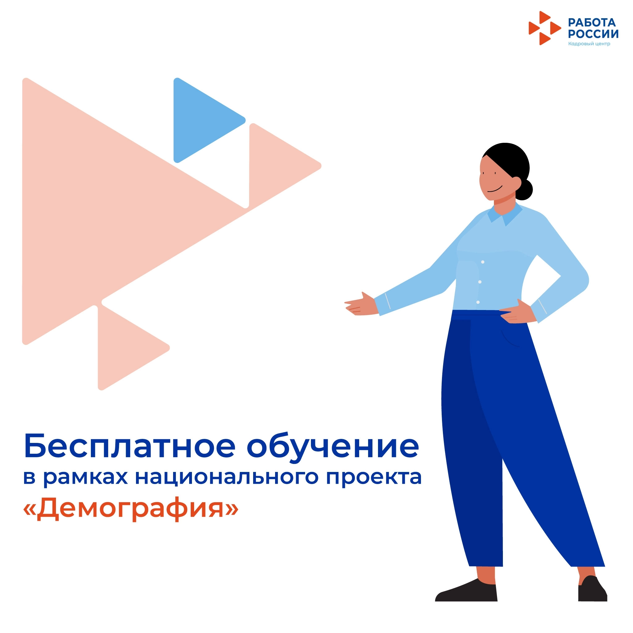 Обучение граждан в рамках федерального проекта «Содействие занятости» национального проекта «Демография» 