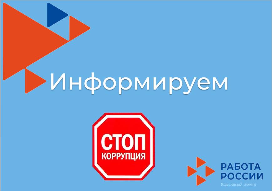 О противодействии коррупции 