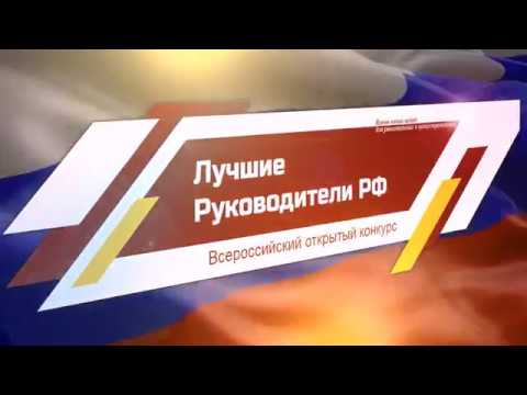 «Лучшие Руководители РФ» ВСЕРОССИЙСКОЕ ПРИЗНАНИЕ