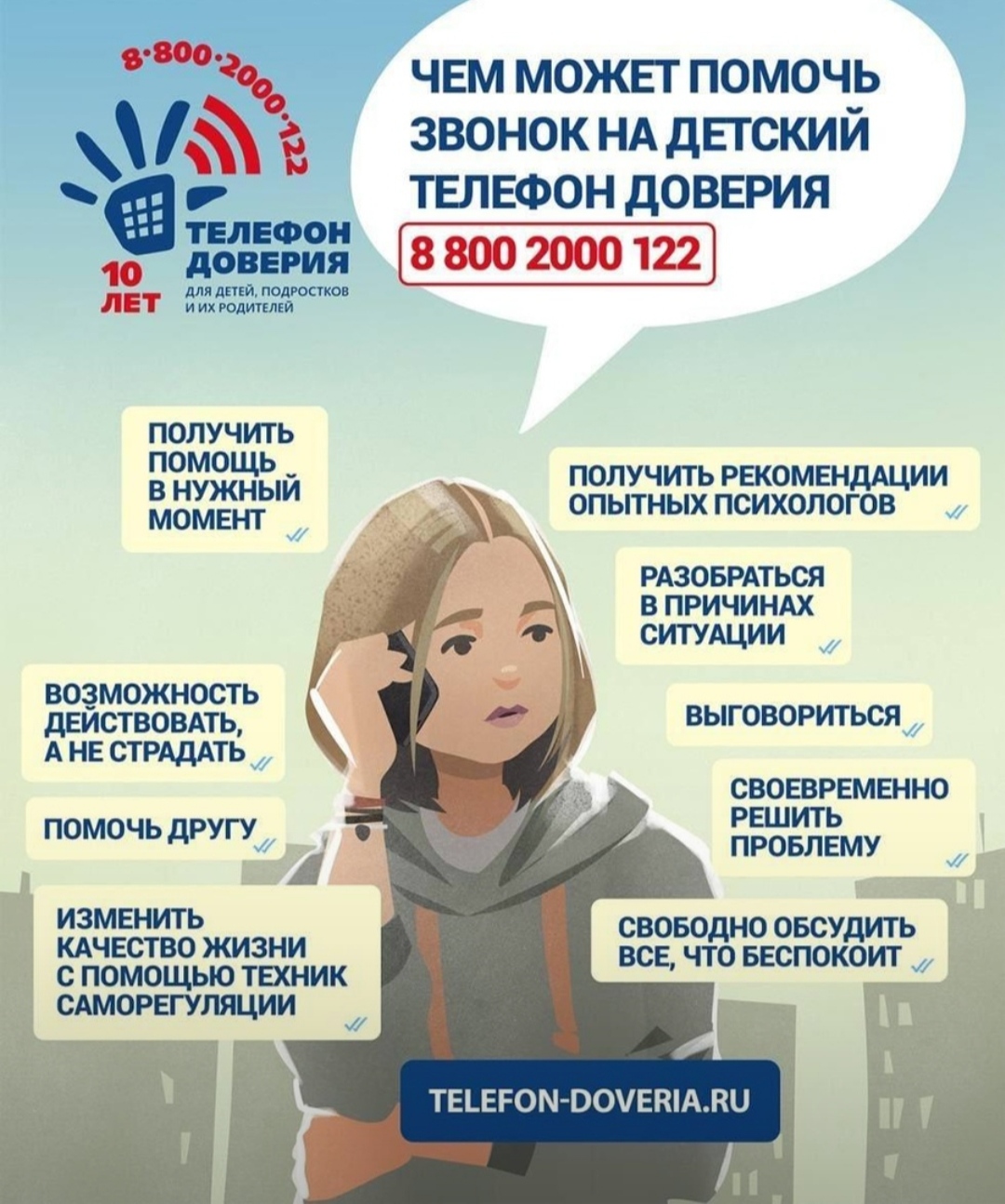 ДЕТСКИЙ ТЕЛЕФОН ДОВЕРИЯ