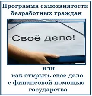 Государственная услуга по содействию самозанятости безработных граждан