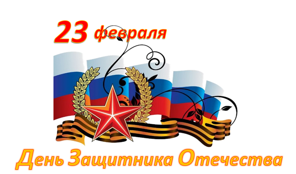 23 февраля – День защитника Отечества – является нерабочим праздничным днем