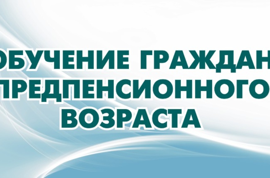 Граждане предпенсионного возраста могут пройти различные программы профессионального обучения