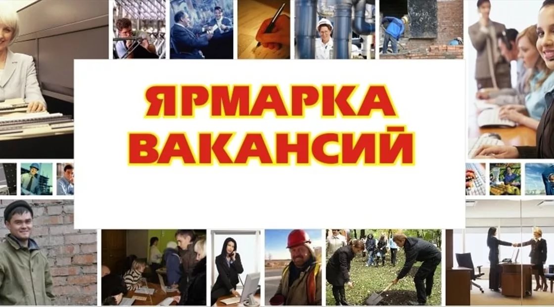 Ярмарка вакансий