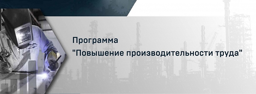 Программа льготного финансирования «Повышение производительности труда» Фонда развития промышленности