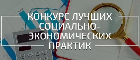 Конкурс лучших практик и инициатив социально-экономического развития