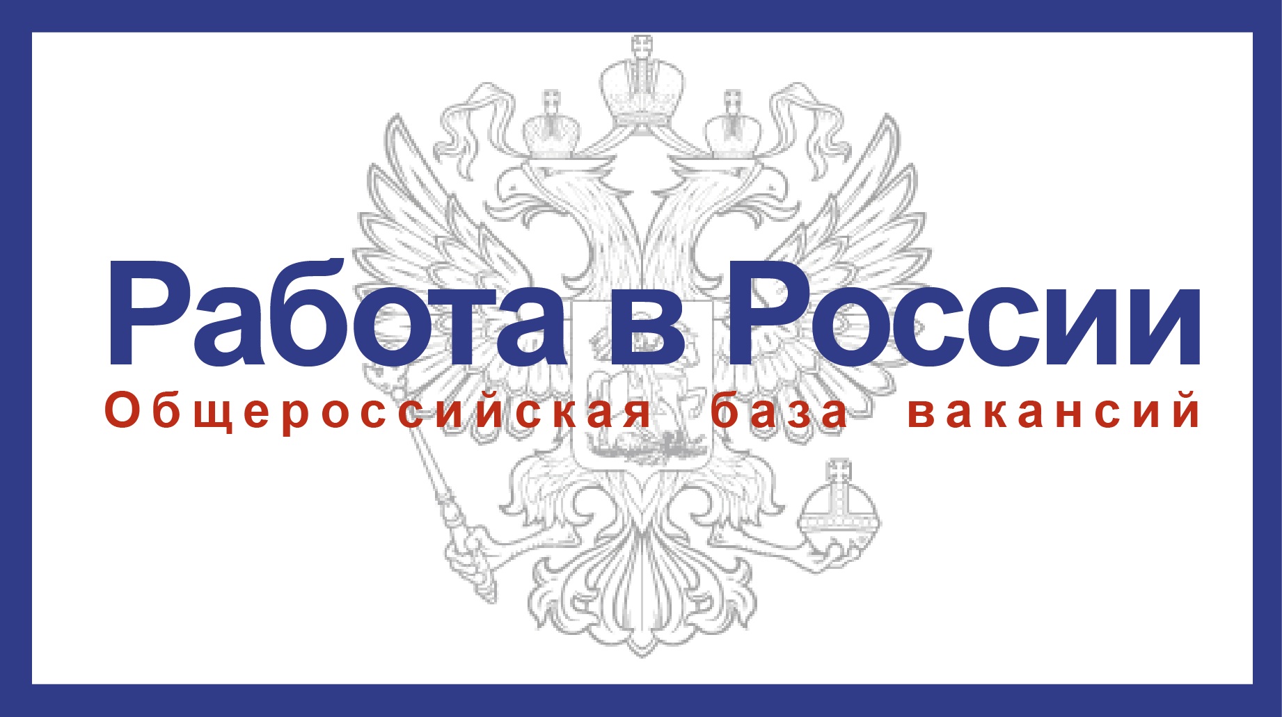 О Портале "Работа в России"