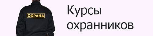 Обучение по специальностям: частный охранник 4 разряда, частный охранник 6 разряда "