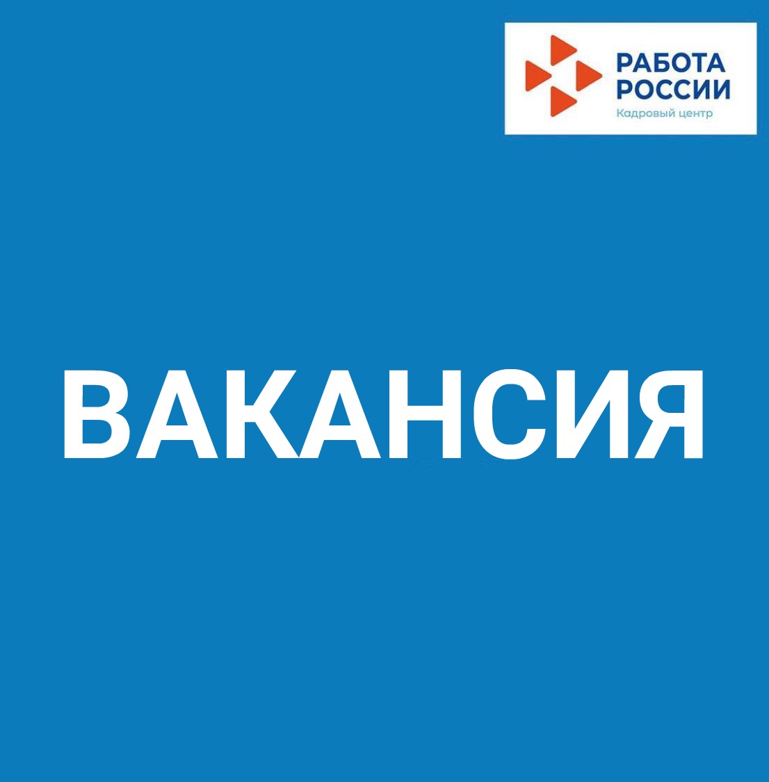 Внимание ВАКАНСИИ!