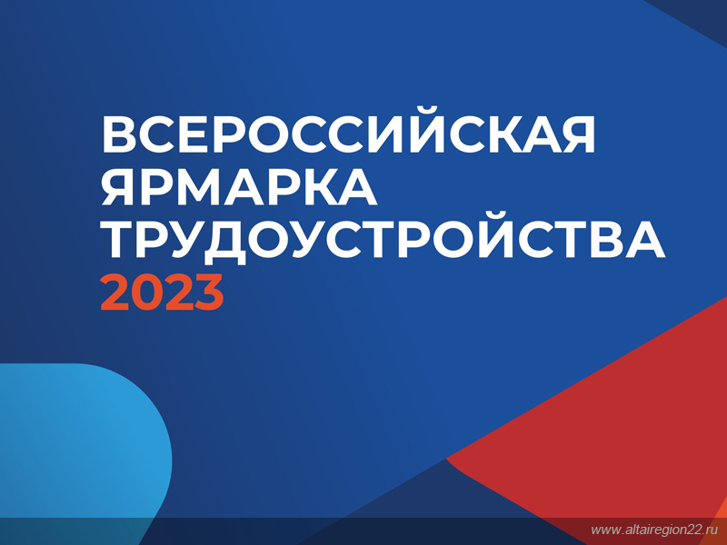Ярмарка вакансий 2023