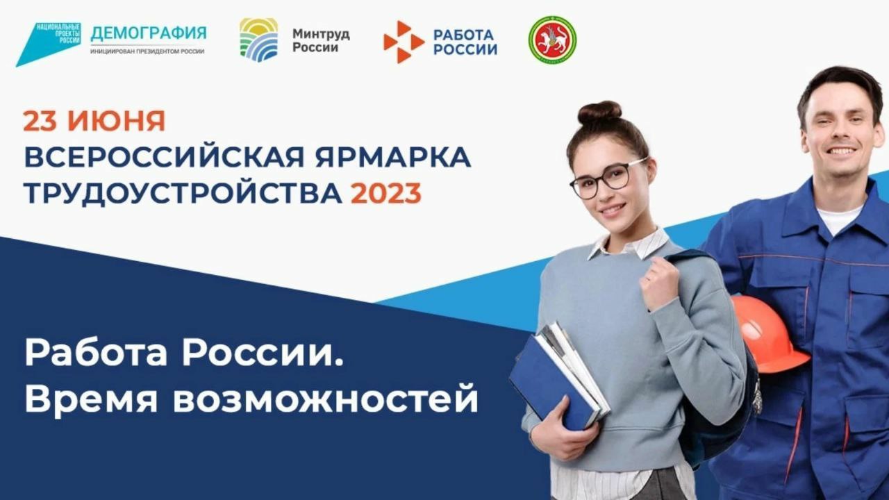 ЯРМАРКА ВАКАНСИЙ 23.06.2023 г.