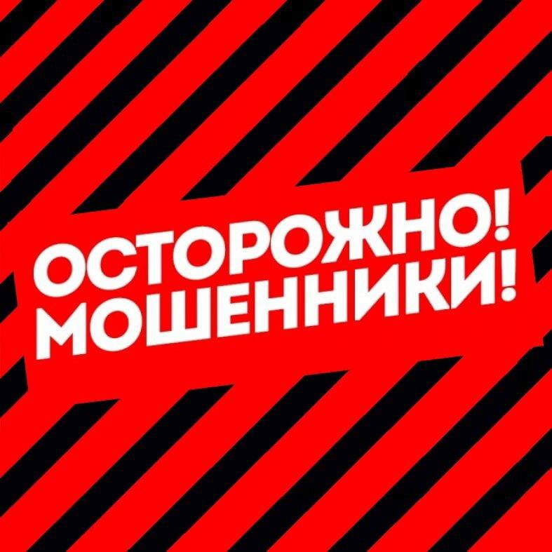 ОСТОРОЖНО МОШЕННИКИ