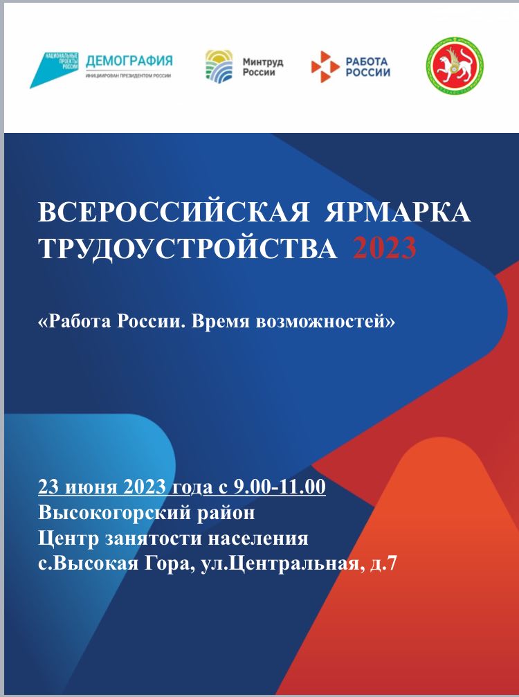 Ярмарка вакансий 23 июня 2023 г.