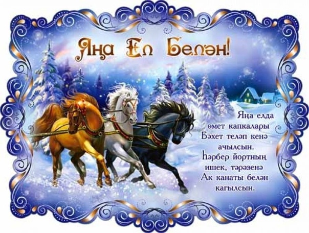 Яңа ел белән!