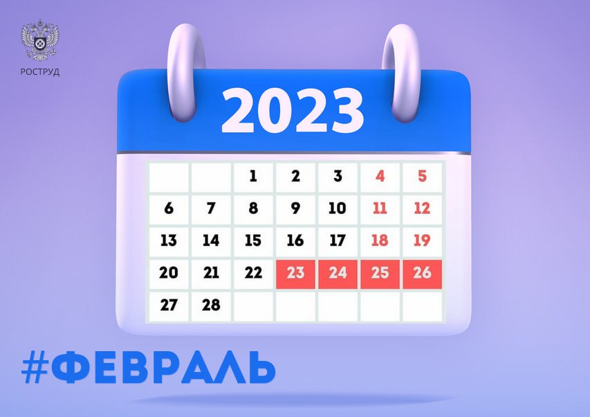 Короткая рабочая неделя в феврале