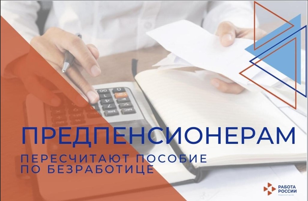Разъяснения о порядке перерасчета пособия по безработице гражданам предпенсионного возраста 