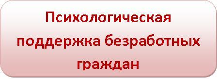 Работа по психологической поддержке безработных граждан в сентябре 2019 года