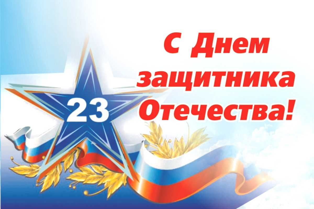 С Днем защитника отечества 23 февраля