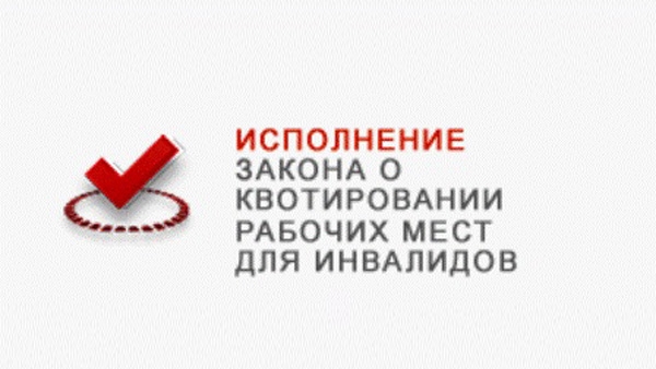 О предупреждении нарушений в области квотирования рабочих мест для трудоустройства инвалидов