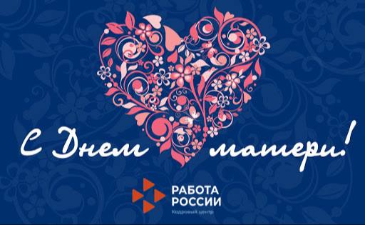 С ДНЕМ МАТЕРИ