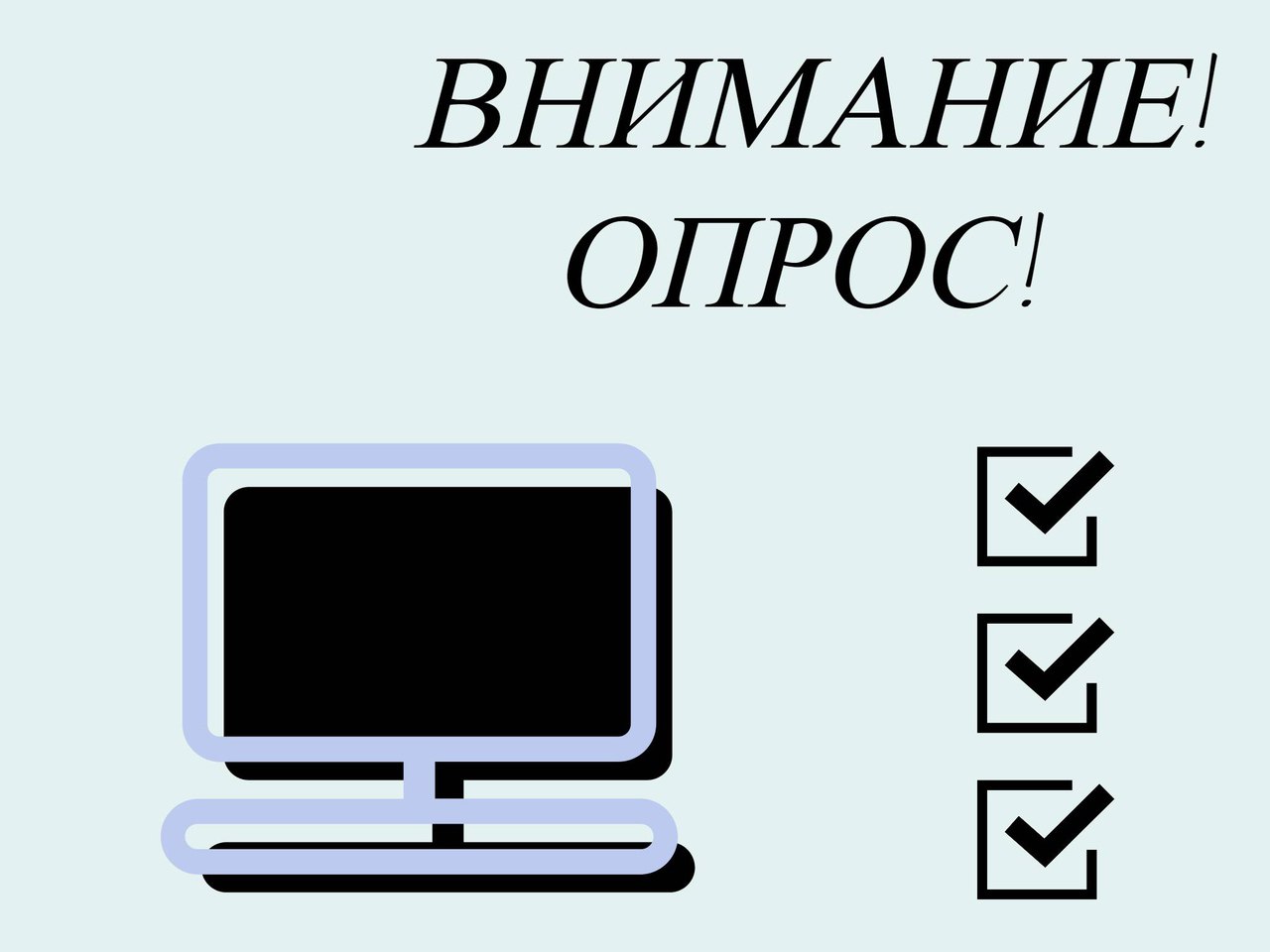 ОПРОС