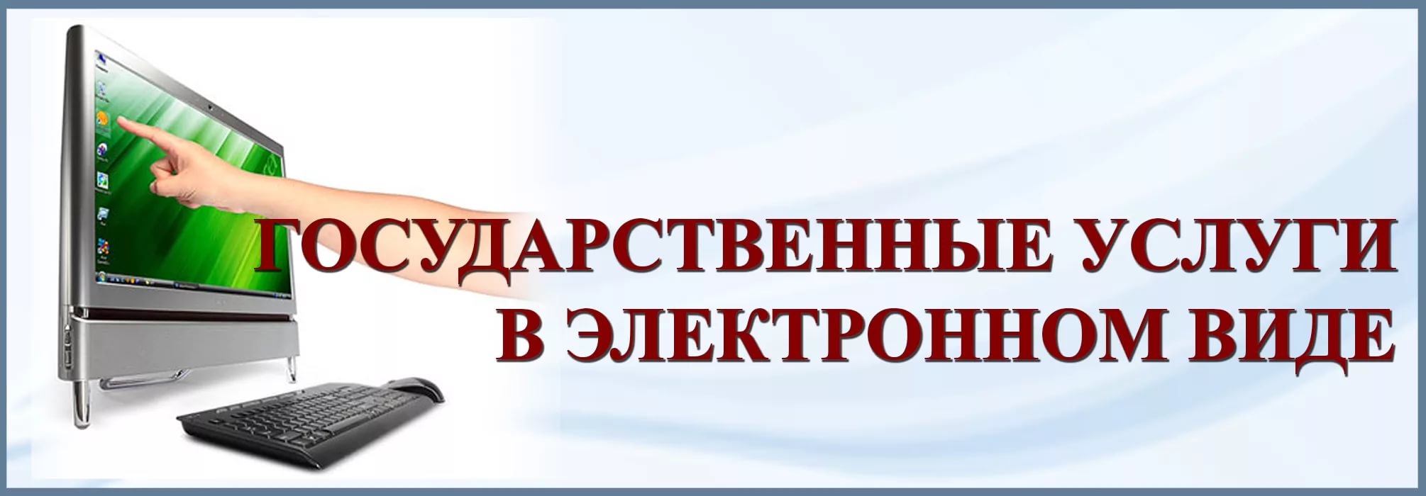 Получение услуг в электронном виде