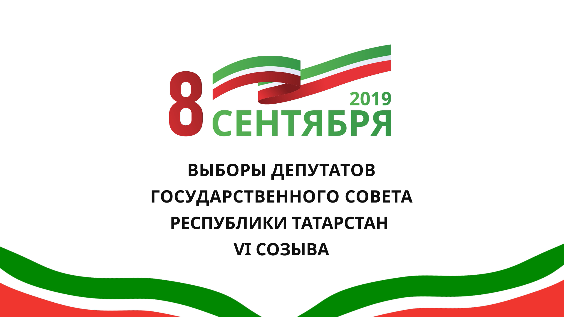 8 сентябрьдә Татарстан Республикасы Дәүләт Советына сайлаулар булачак 