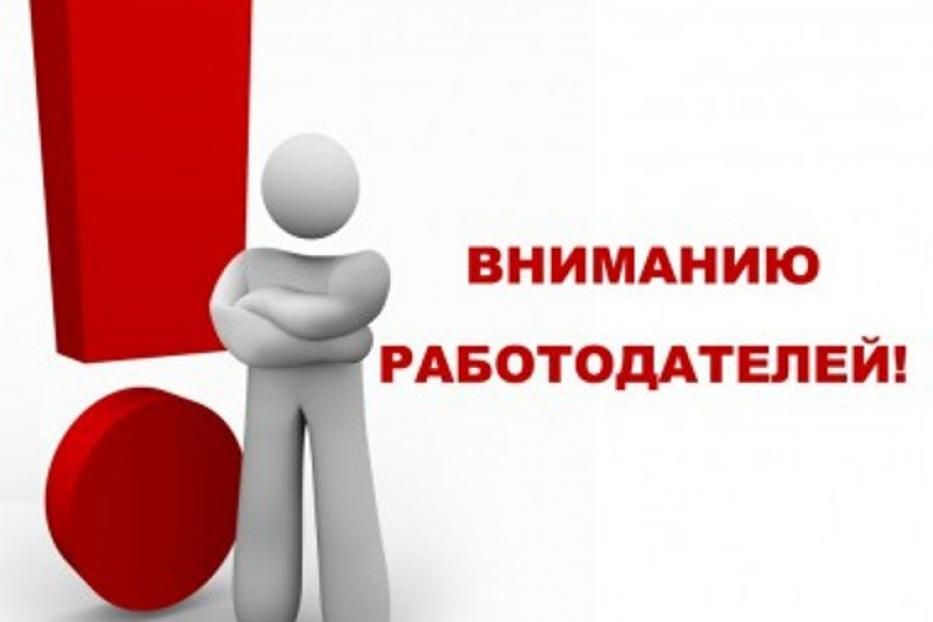 Информация для работодателей