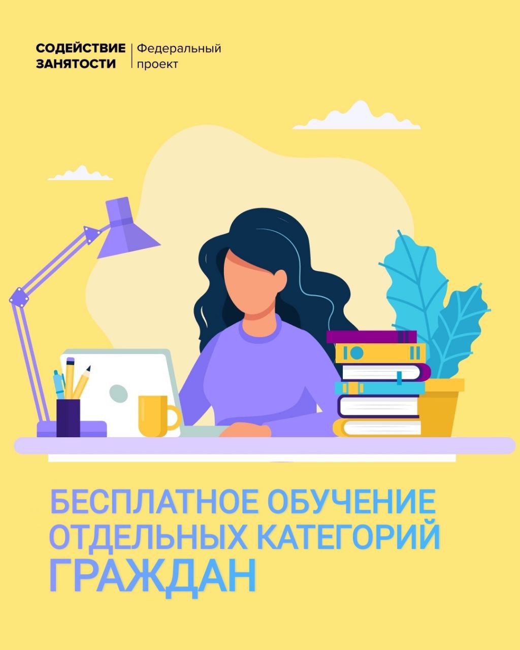 Обучение граждан в рамках федерального проекта «Содействие занятости» национального проекта «Демография»