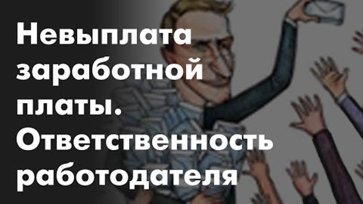 Об ответственности работодателей по задолженности заработной платы перед работниками