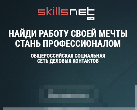 Общероссийская социальная сеть деловых контактов SKILLSNET