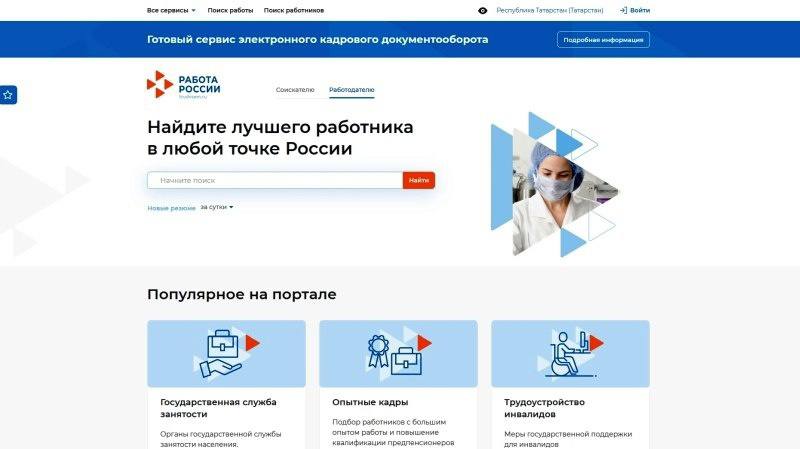 ВОЗМОЖНОСТИ ПОРТАЛА "РАБОТА В РОССИИ"