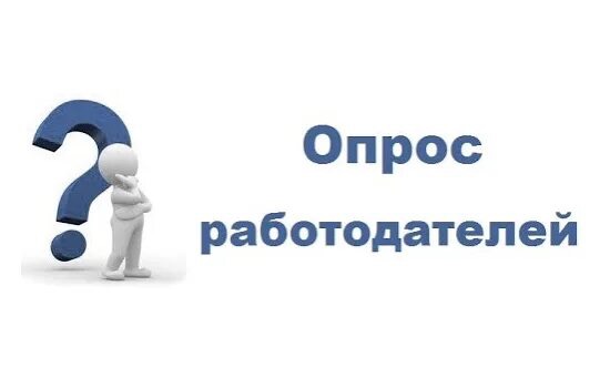 Опрос работодателей