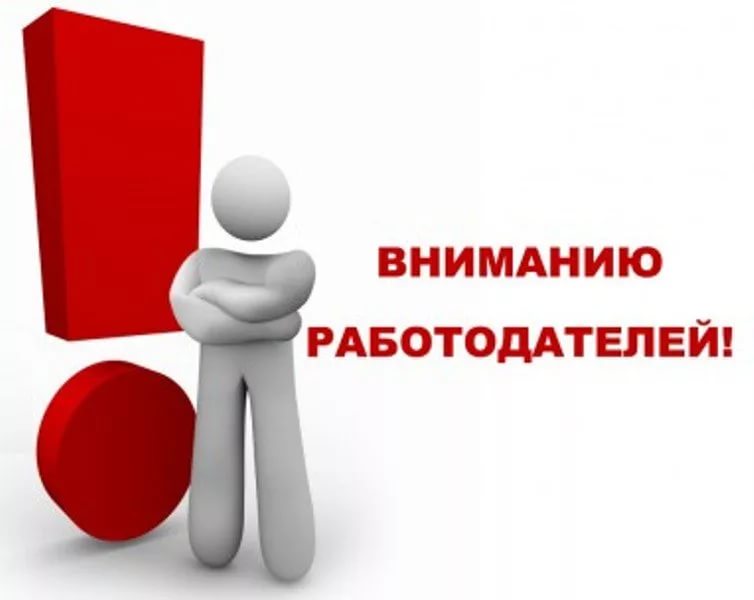 Работодателям об услугах службы занятости