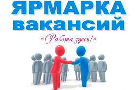 Ярмарка вакансий 27 февраля
