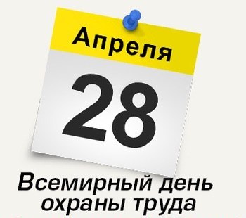 28 апреля Всемирный день охраны труда.