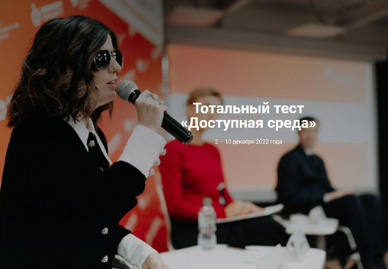 Общероссийская акция Тотальный тест «Доступная среда»