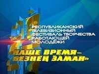 Фестиваль "Наше время – Безнең заман"