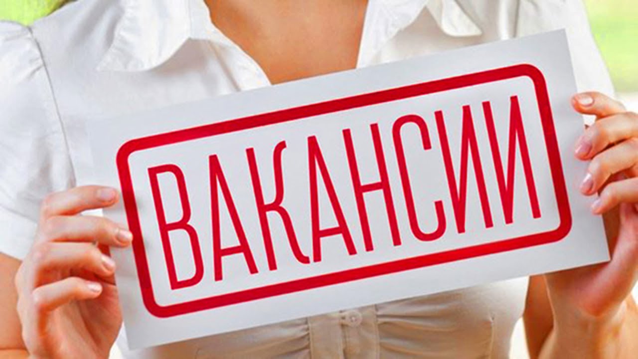 Информация о вакансиях