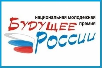 О проведении конкурсного отбора на присуждение Национальной молодежной премии «Будущее России».