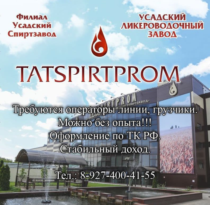 Вакансии в филиал АО «Татспиртпром» «Усадский ликероводочный завод»